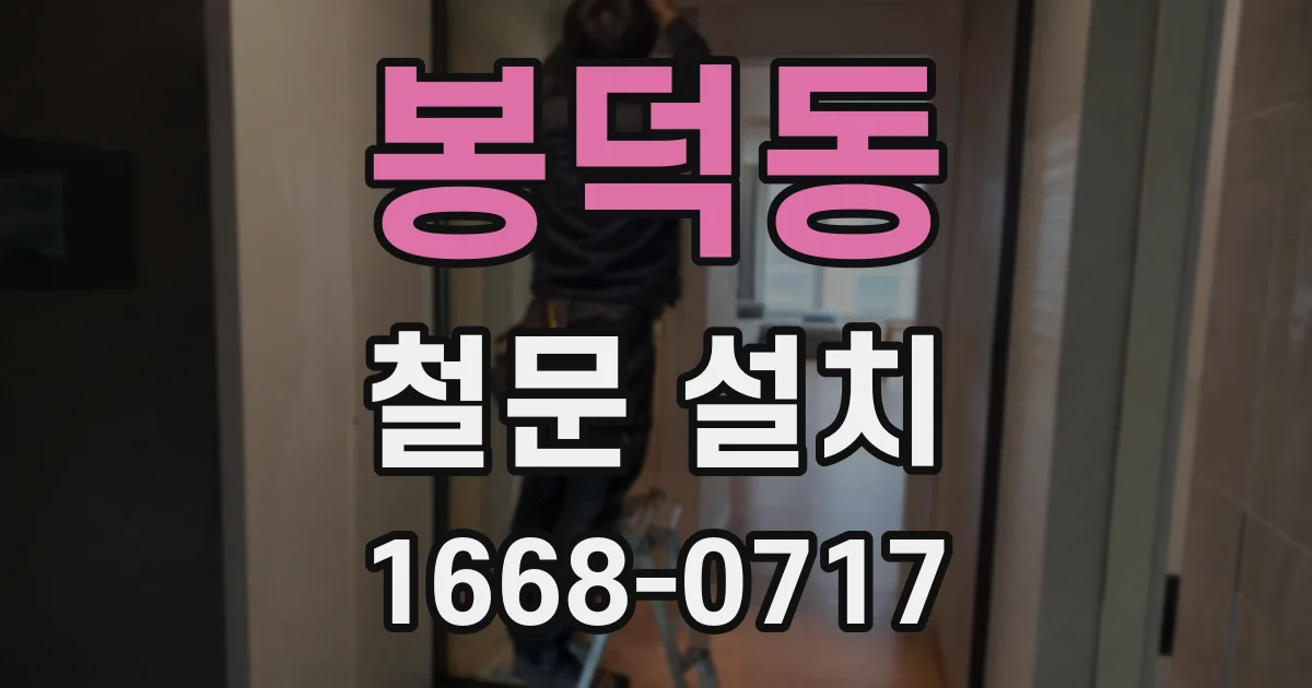 봉덕동 철문 설치