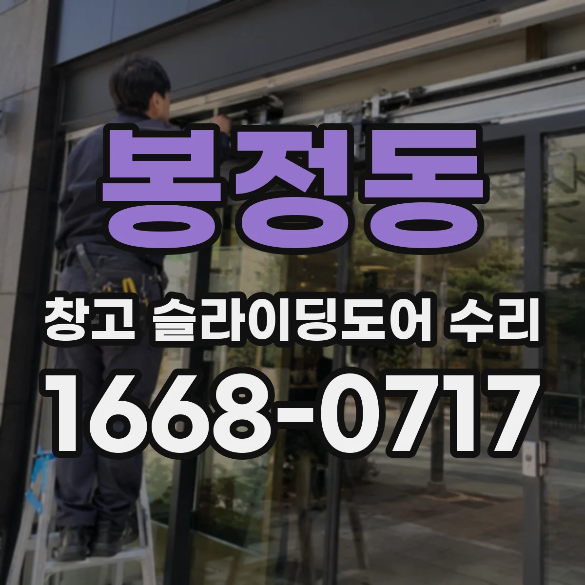 봉정동 창고 슬라이딩도어 수리