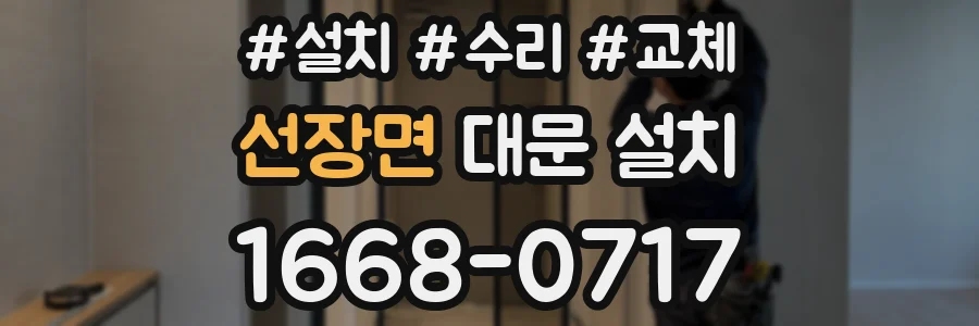 선장면 대문 설치