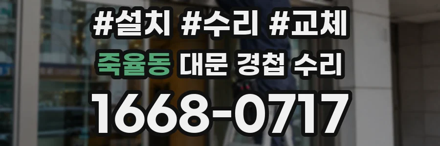 죽율동 대문 경첩 수리