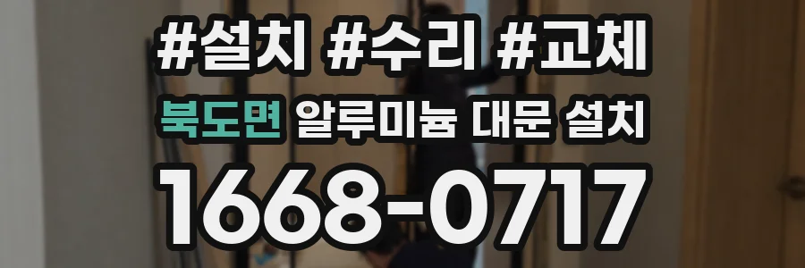 북도면 알루미늄 대문 설치