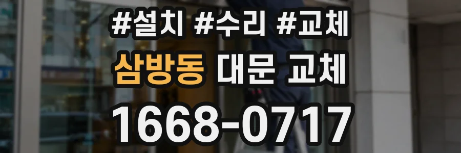 삼방동 대문 교체