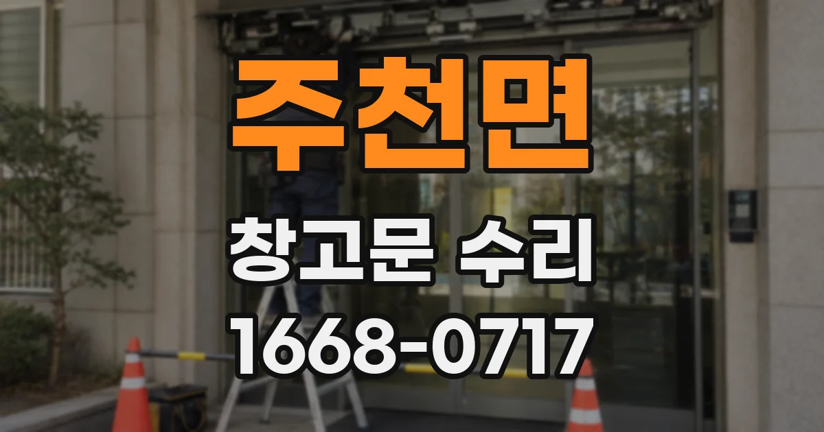 주천면 창고문 수리