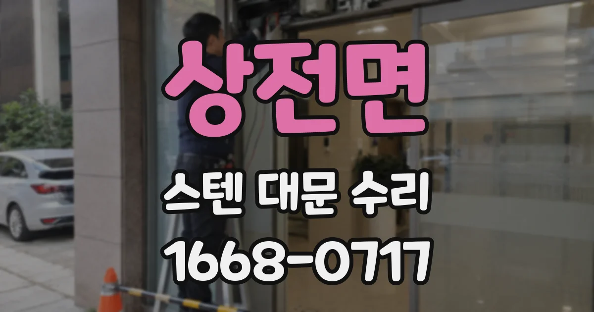 상전면 스텐 대문 수리