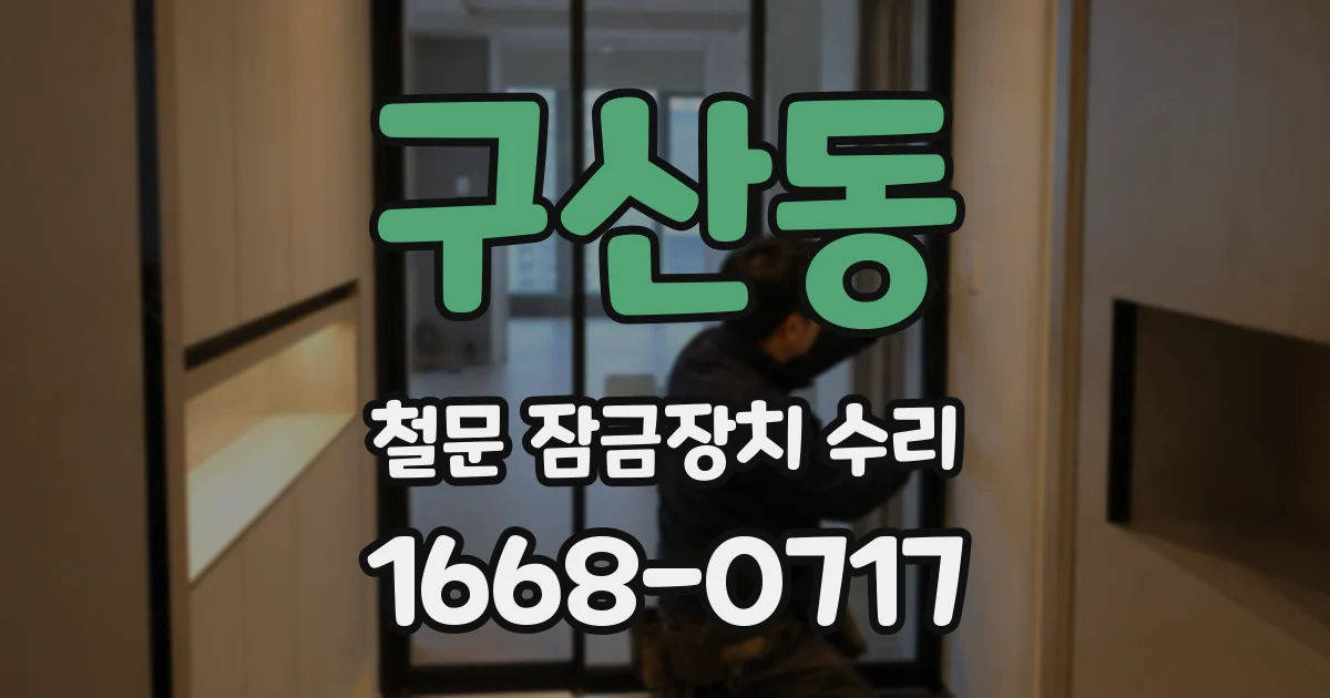 구산동 철문 잠금장치 수리