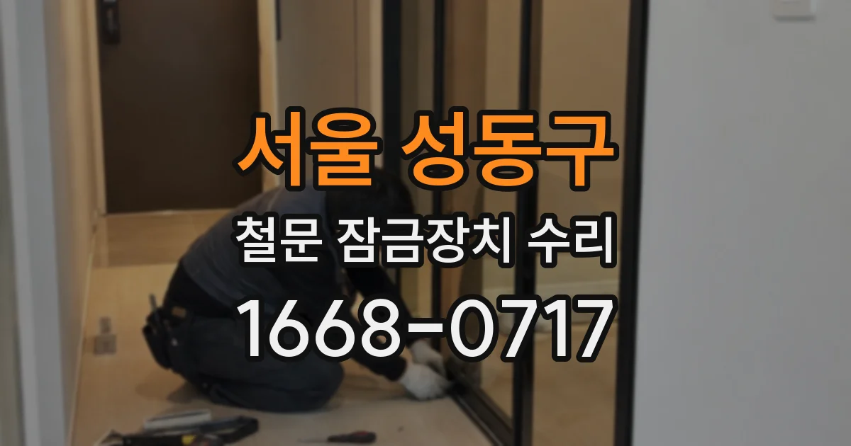 서울 성동구 철문 잠금장치 수리