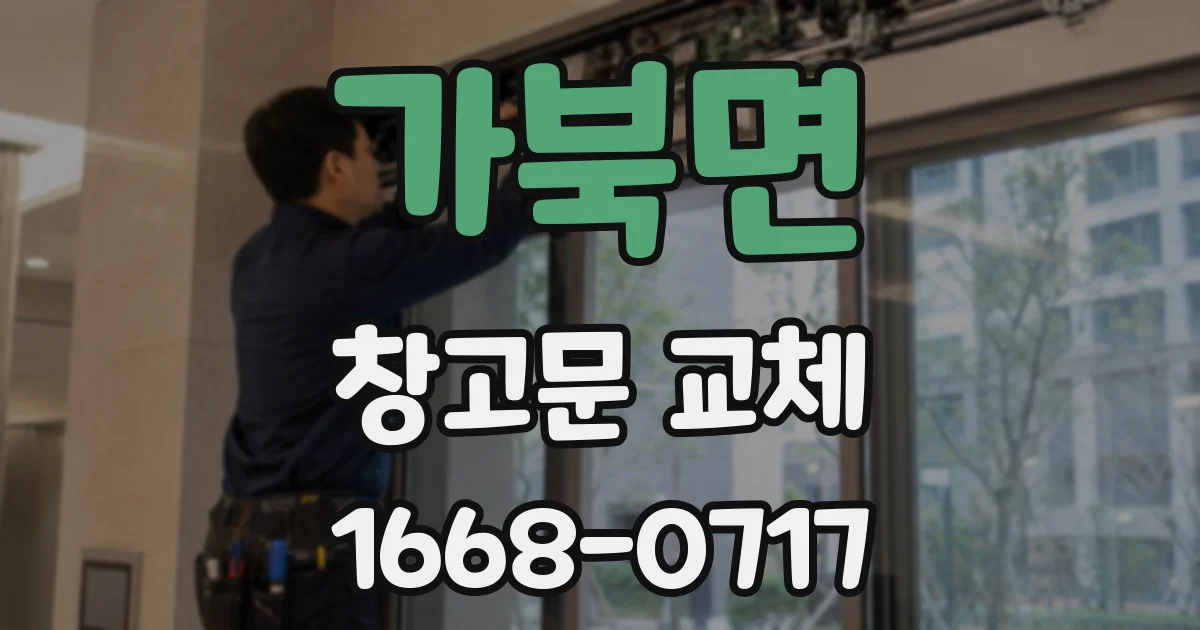 가북면 창고문 교체
