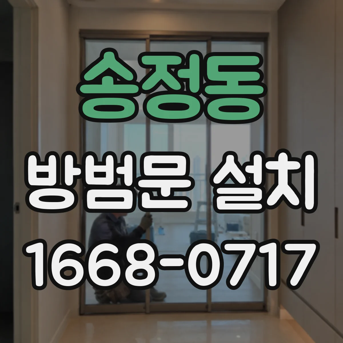 송정동 방범문 설치