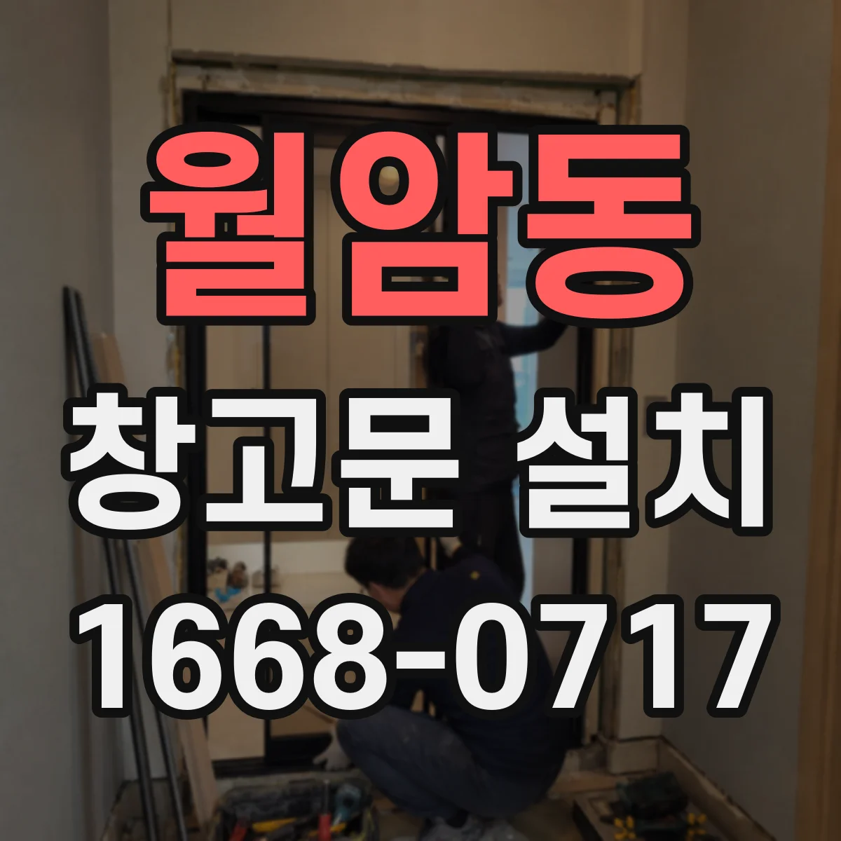 월암동 창고문 설치
