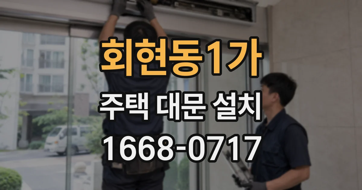 회현동1가 주택 대문 설치