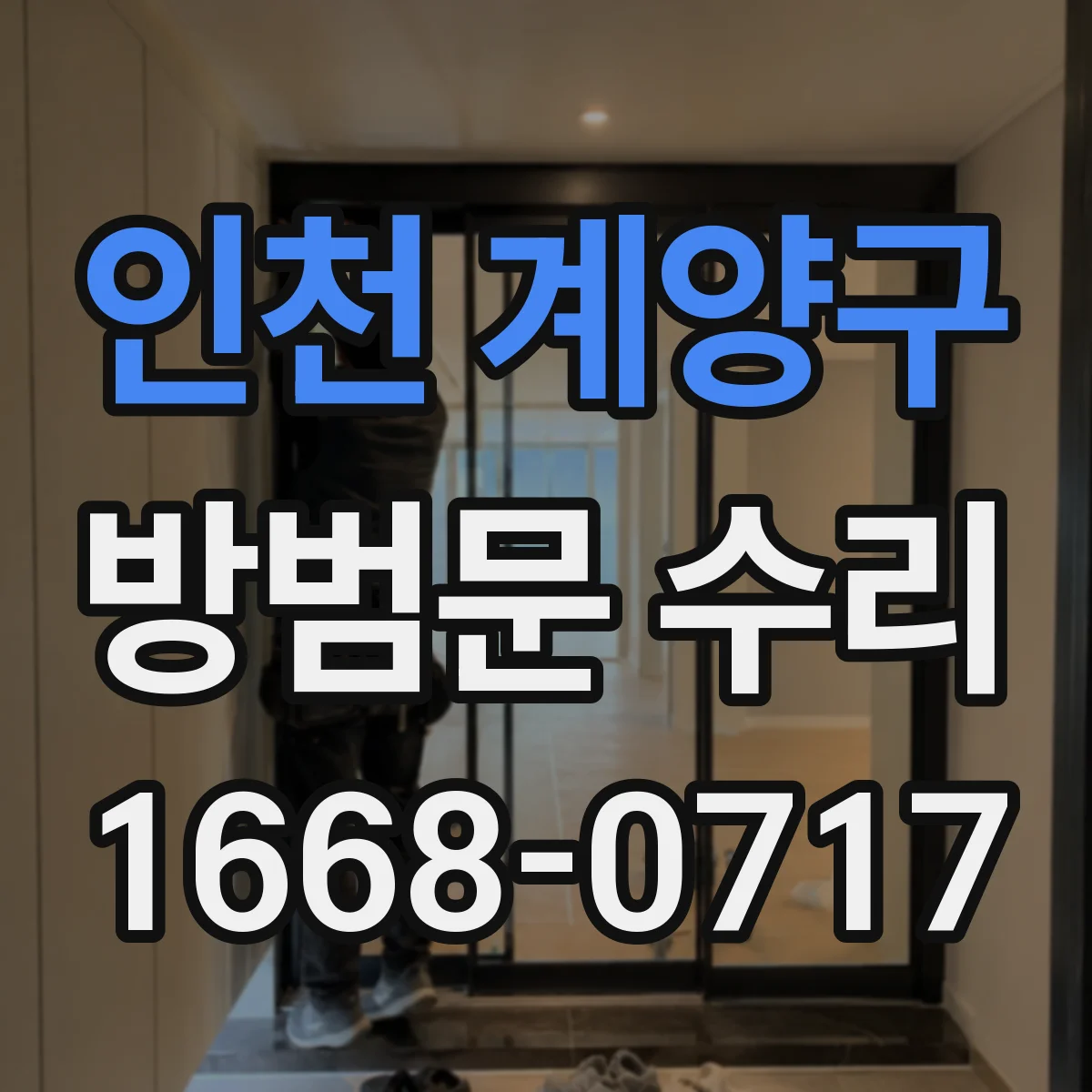 인천 계양구 방범문 수리