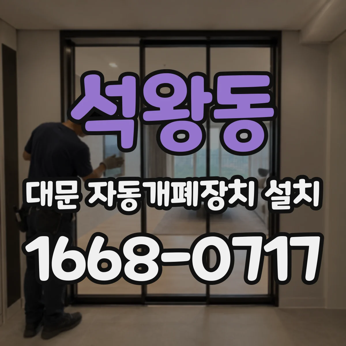 석왕동 대문 자동개폐장치 설치