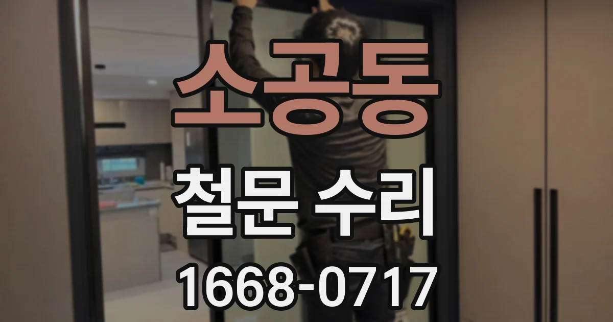 소공동 철문 수리
