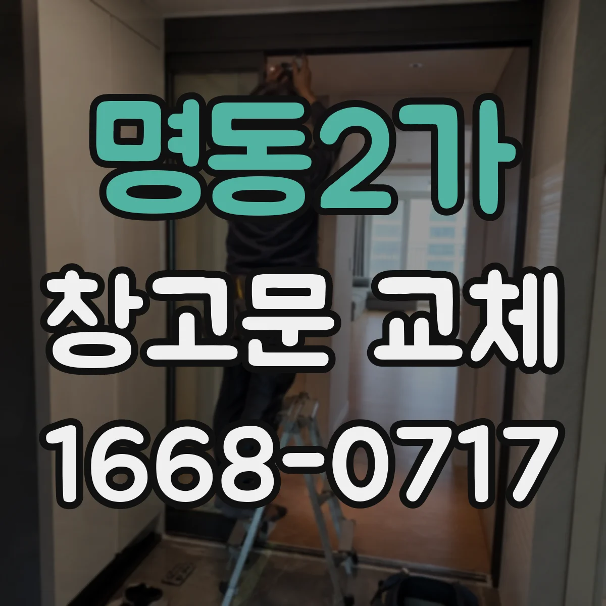 명동2가 창고문 교체