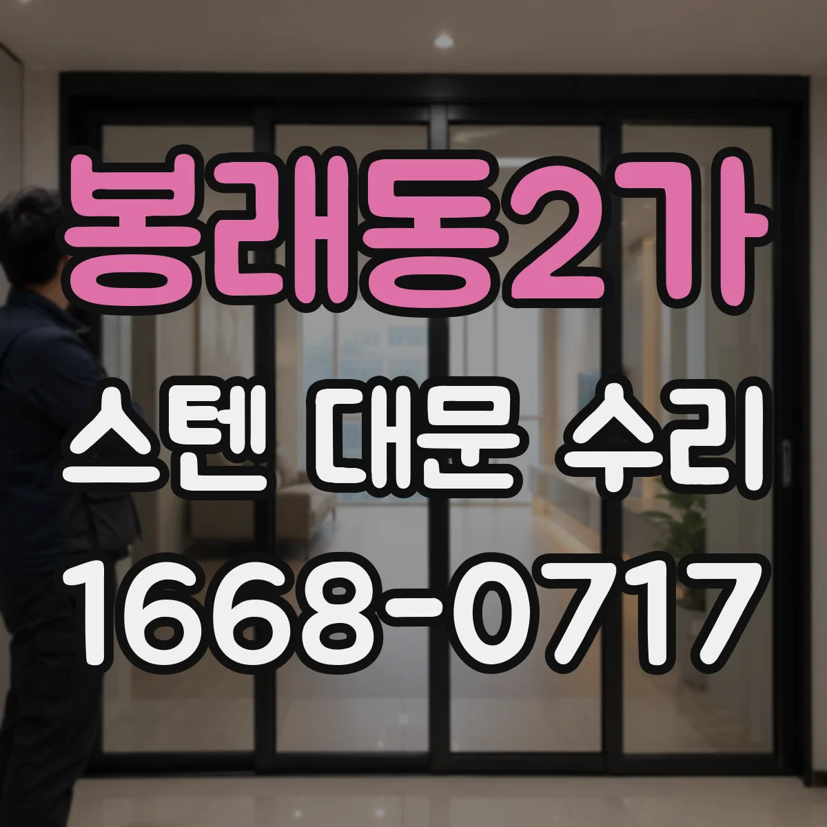 봉래동2가 스텐 대문 수리