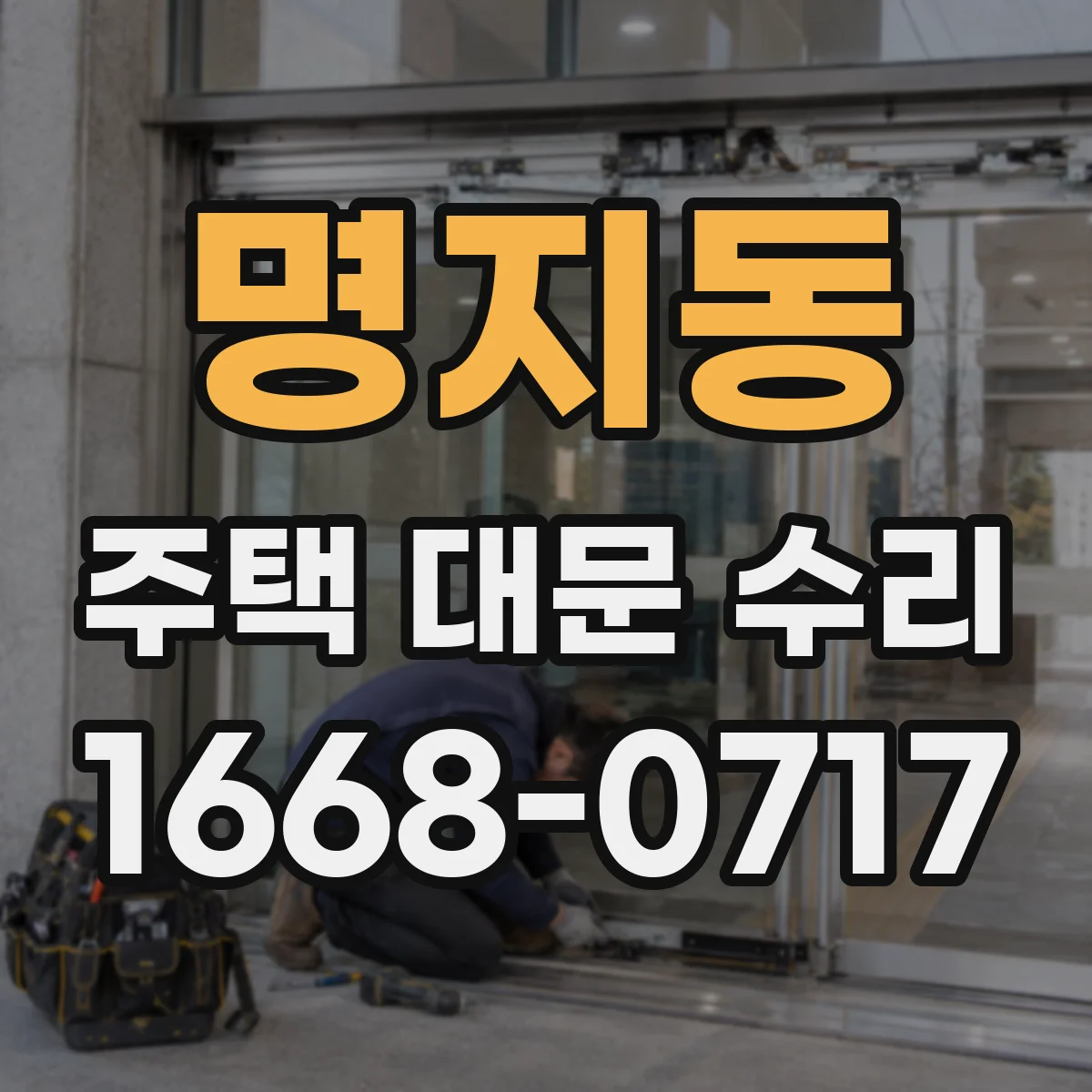 명지동 주택 대문 수리