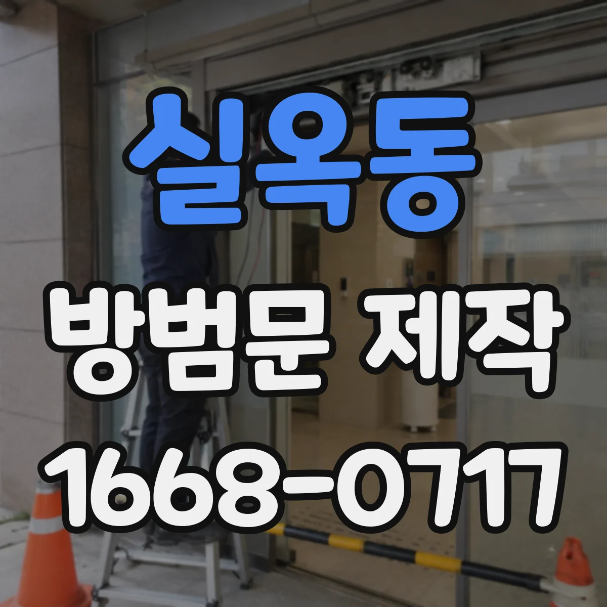 실옥동 방범문 제작