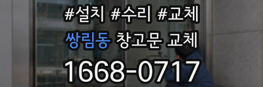 쌍림동 창고문 교체