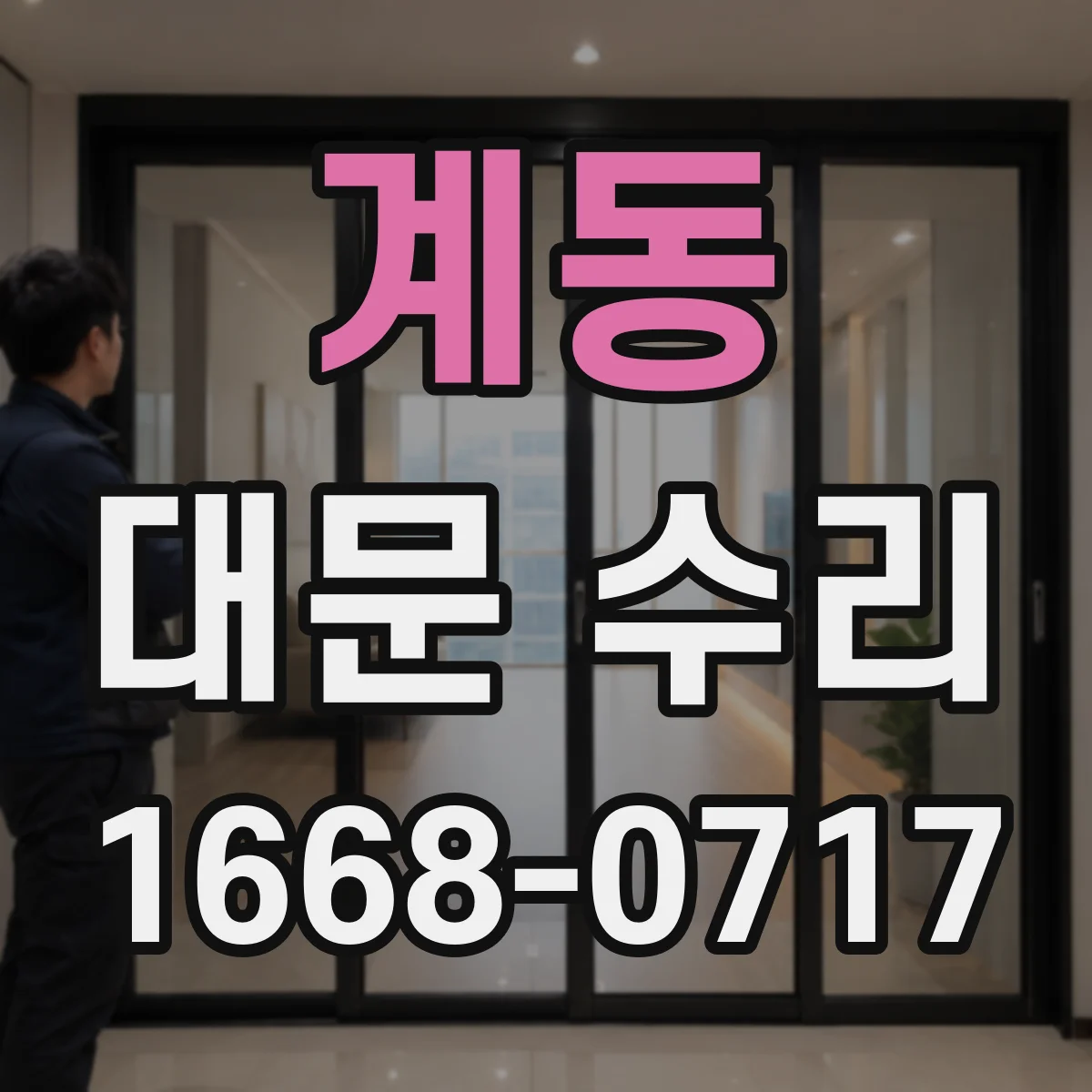 계동 대문 수리