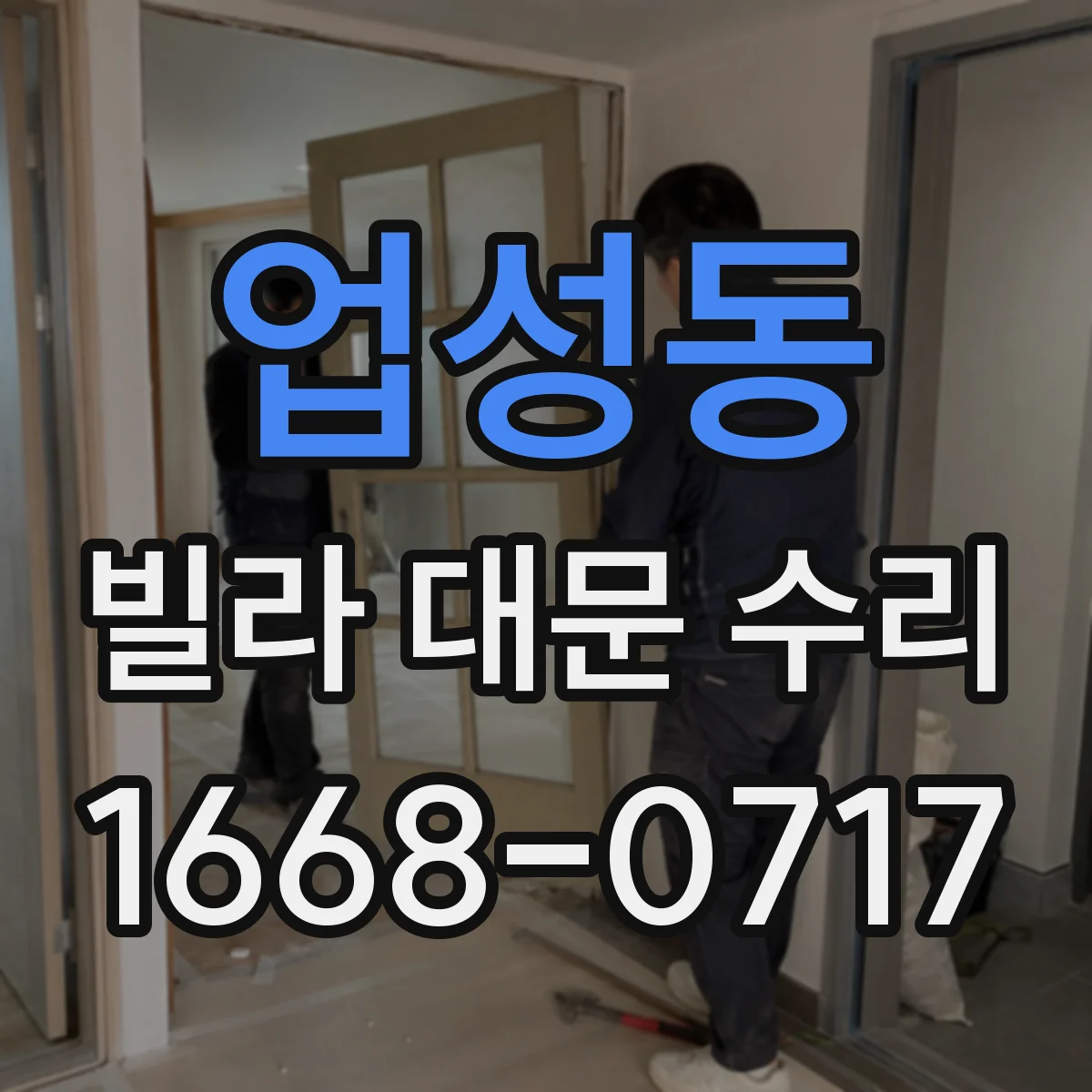 업성동 빌라 대문 수리