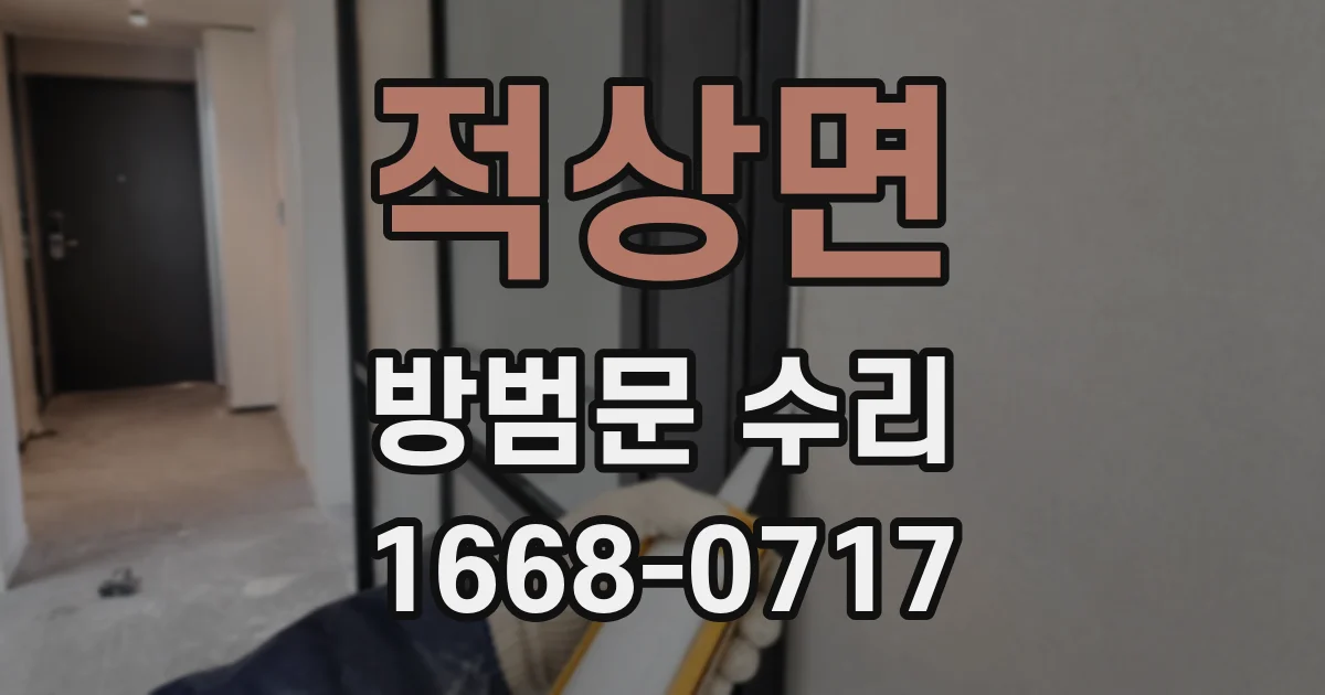 적상면 방범문 수리