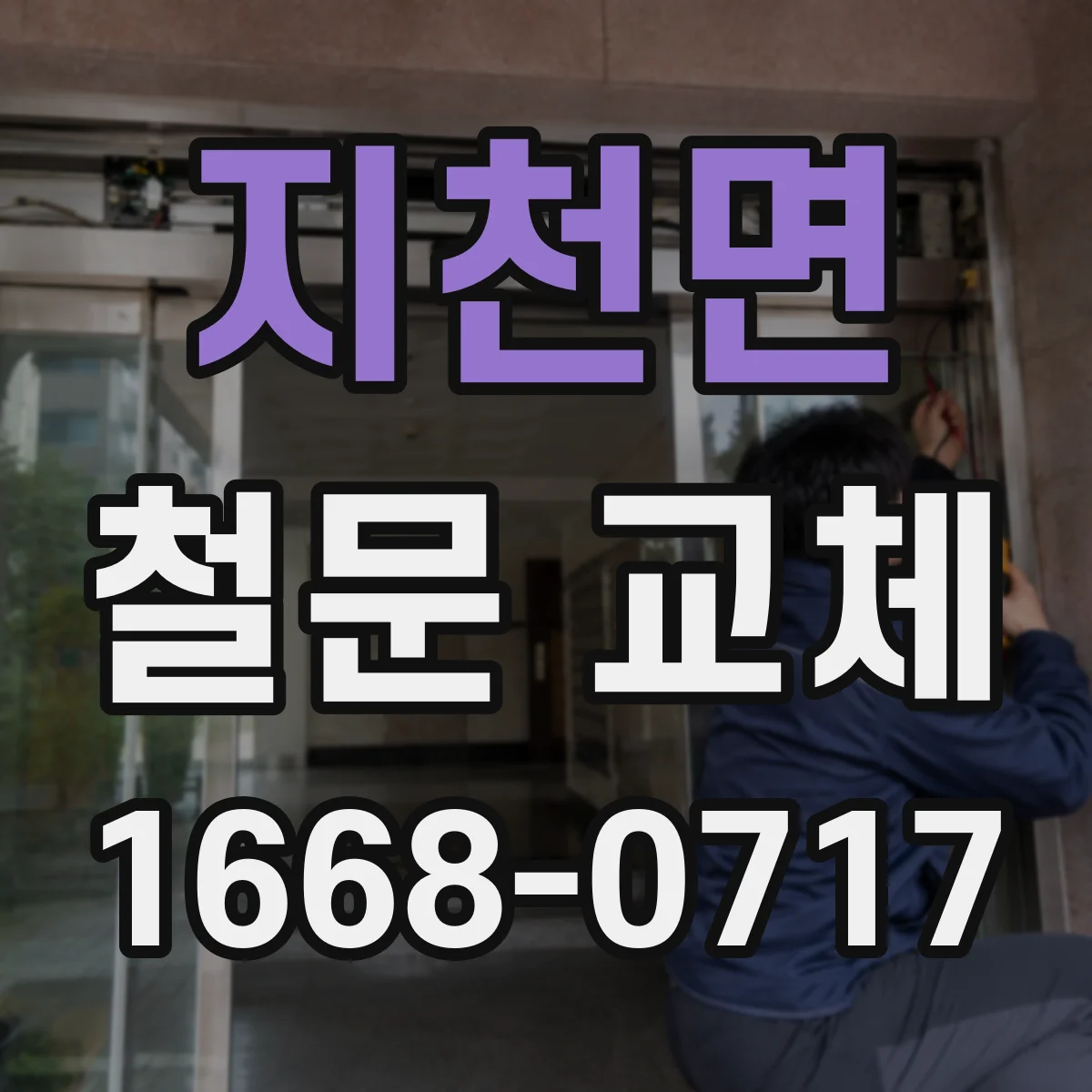 지천면 철문 교체