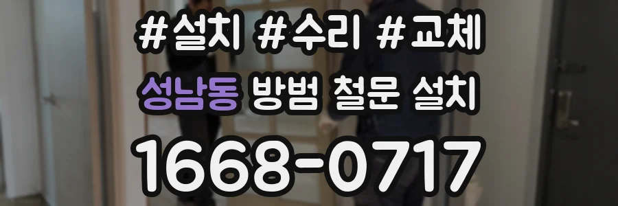 성남동 방범 철문 설치