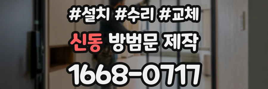 신동 방범문 제작