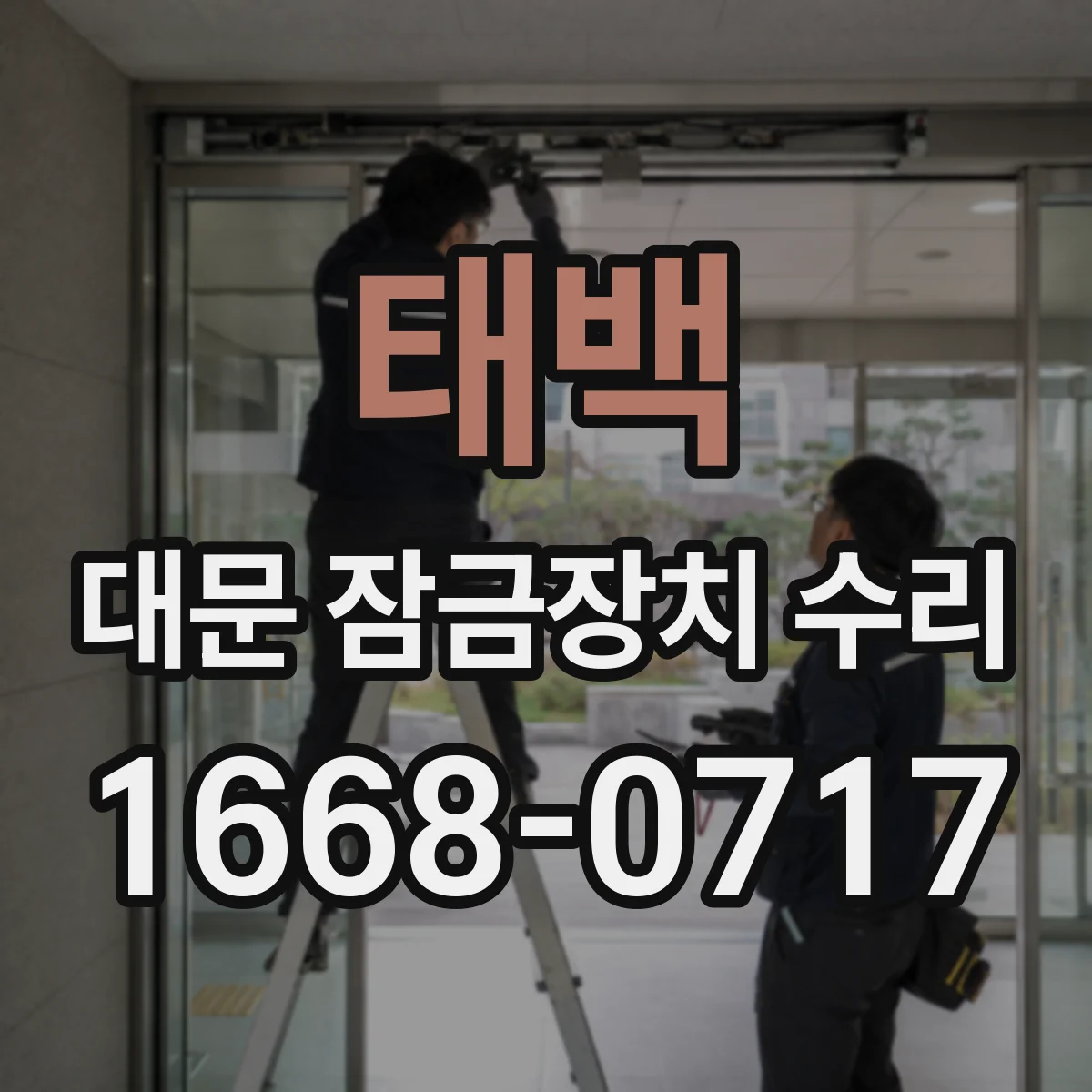 태백 대문 잠금장치 수리 동파로 인한 과열 흔적 있을 때 안전 조치