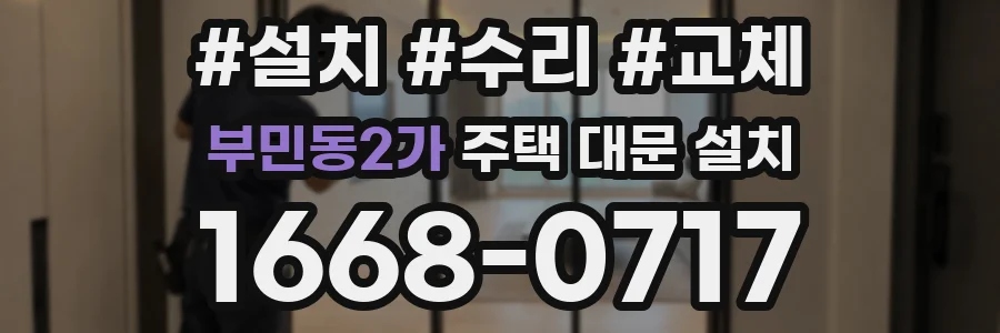 부민동2가 주택 대문 설치