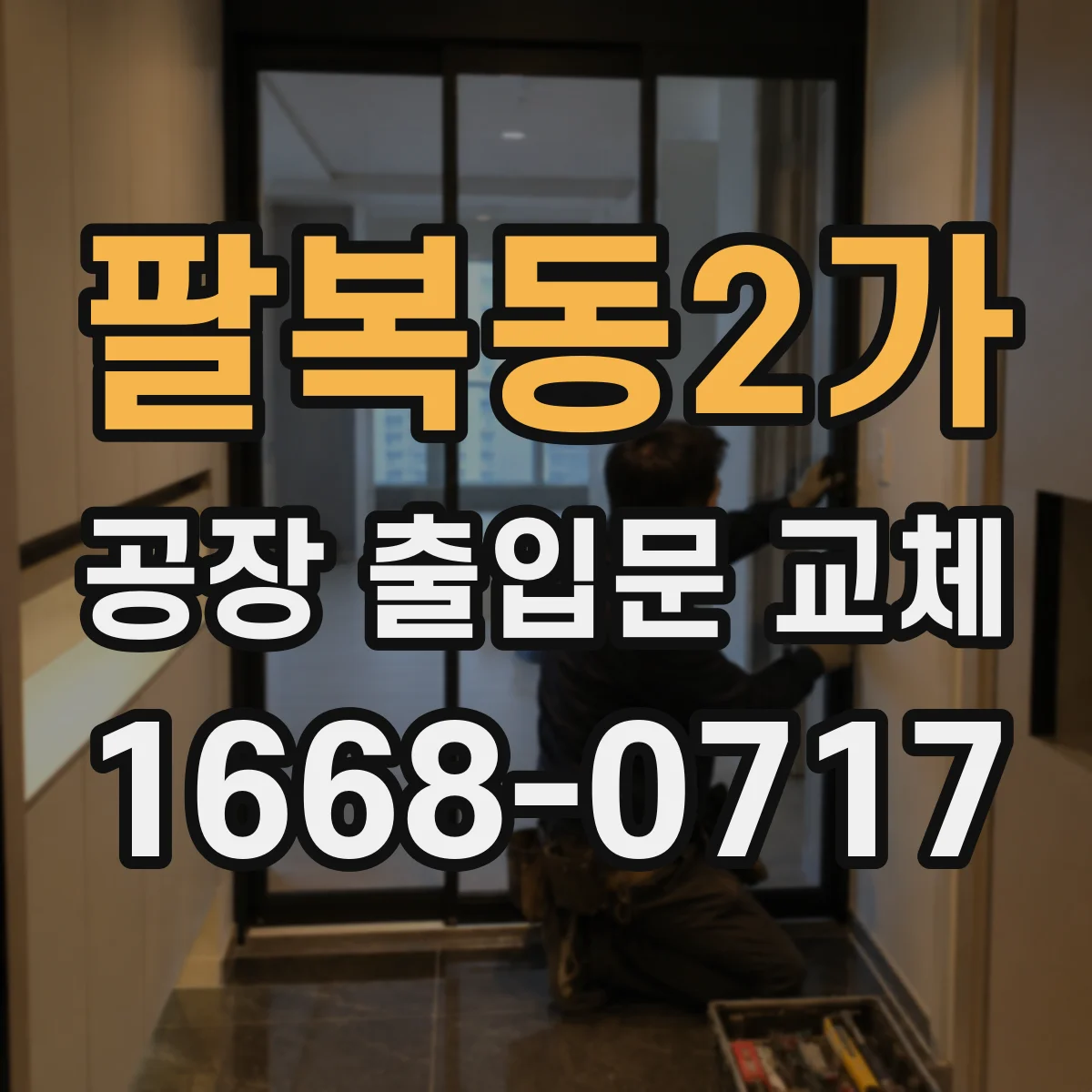 팔복동2가 공장 출입문 교체