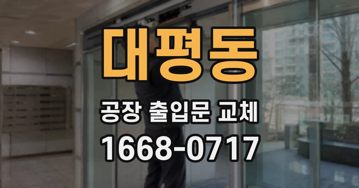 대평동 공장 출입문 교체