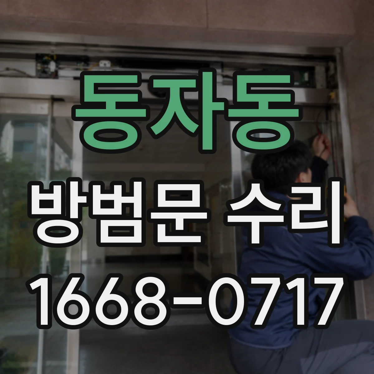 동자동 방범문 수리