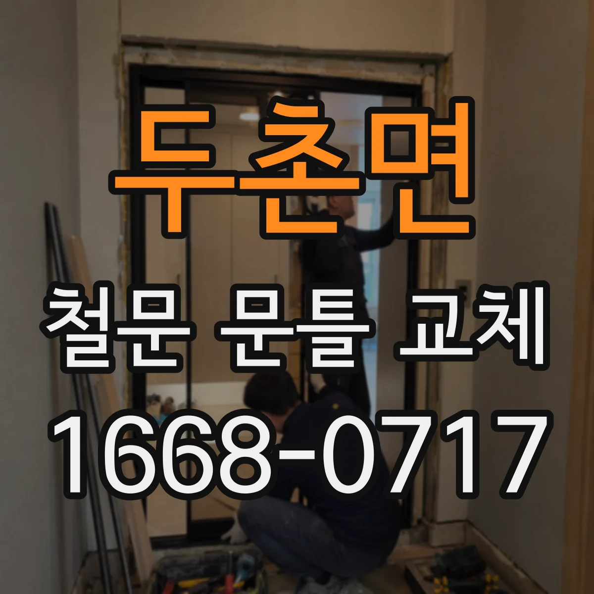 두촌면 철문 문틀 교체