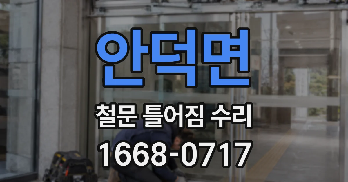 안덕면 철문 틀어짐 수리