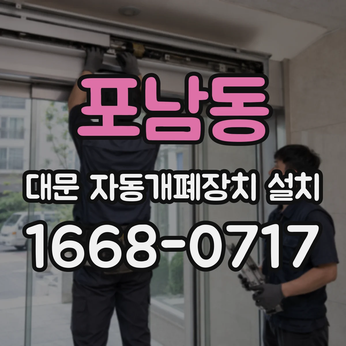 포남동 대문 자동개폐장치 설치