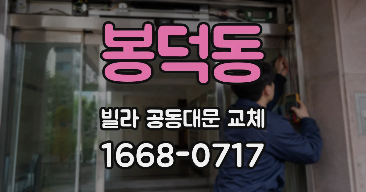 봉덕동 빌라 공동대문 교체