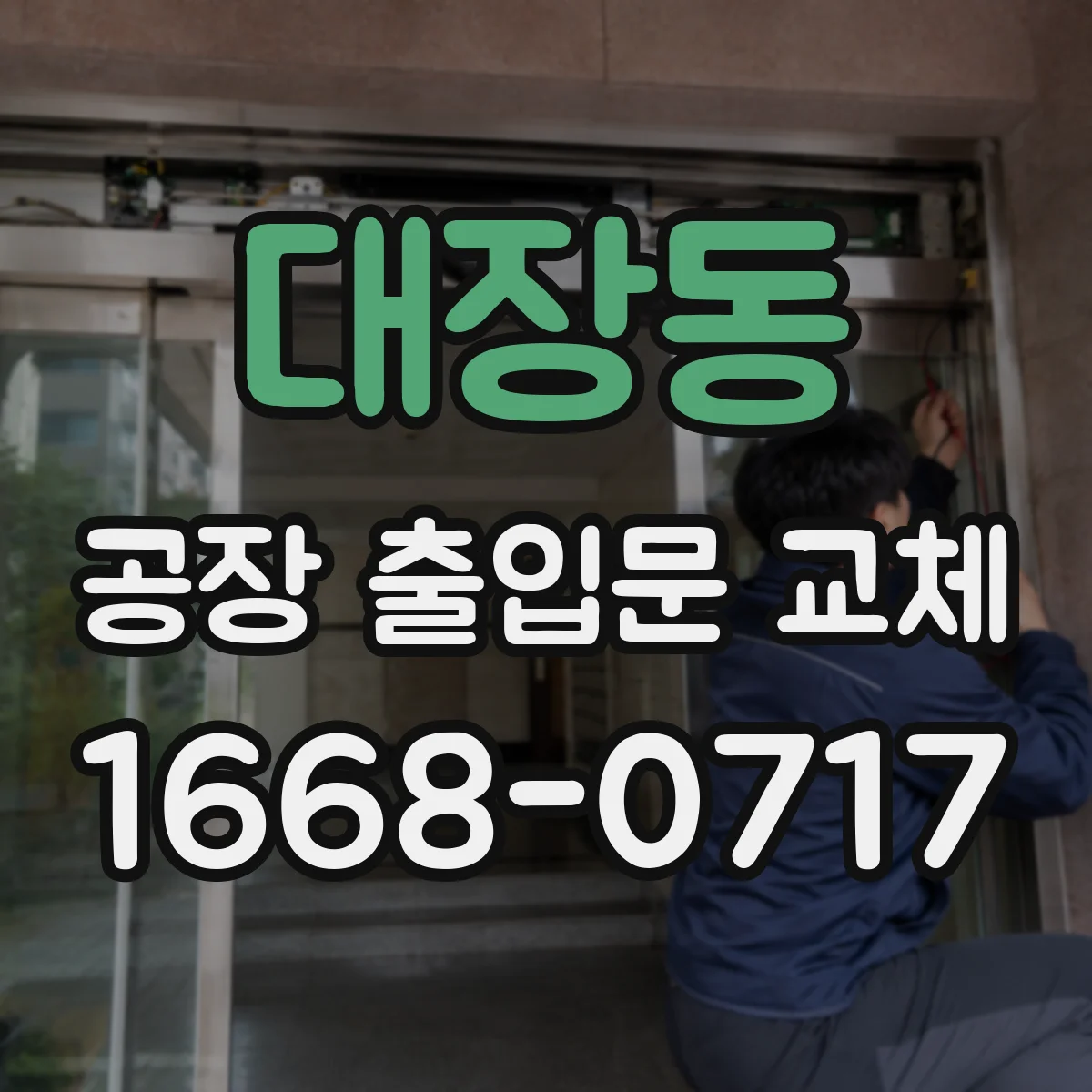 대장동 공장 출입문 교체