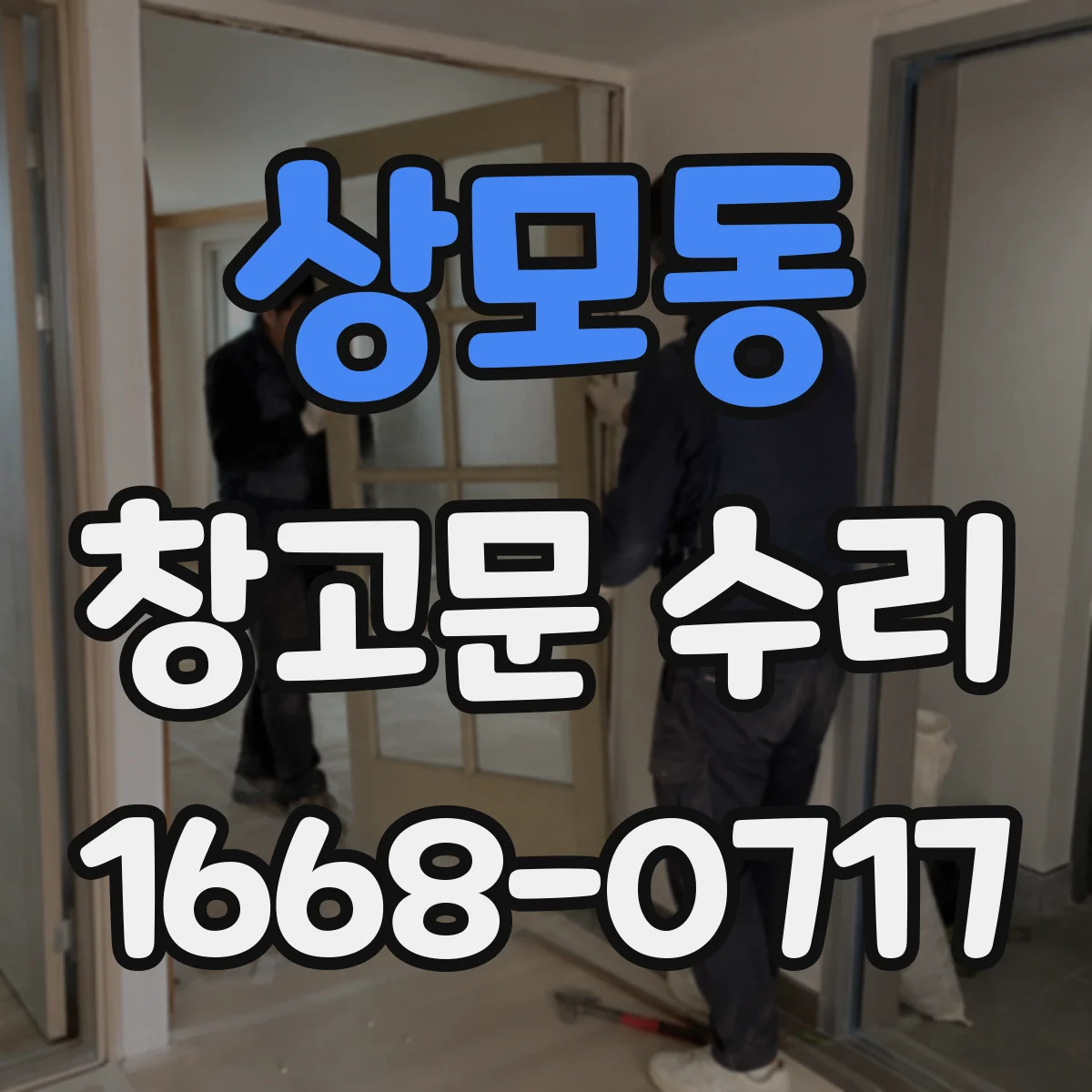 상모동 창고문 수리