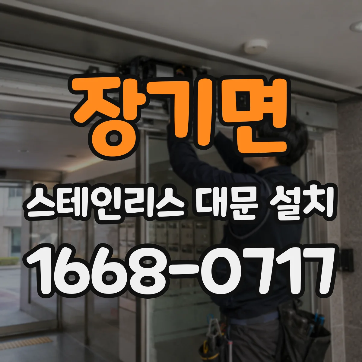 장기면 스테인리스 대문 설치