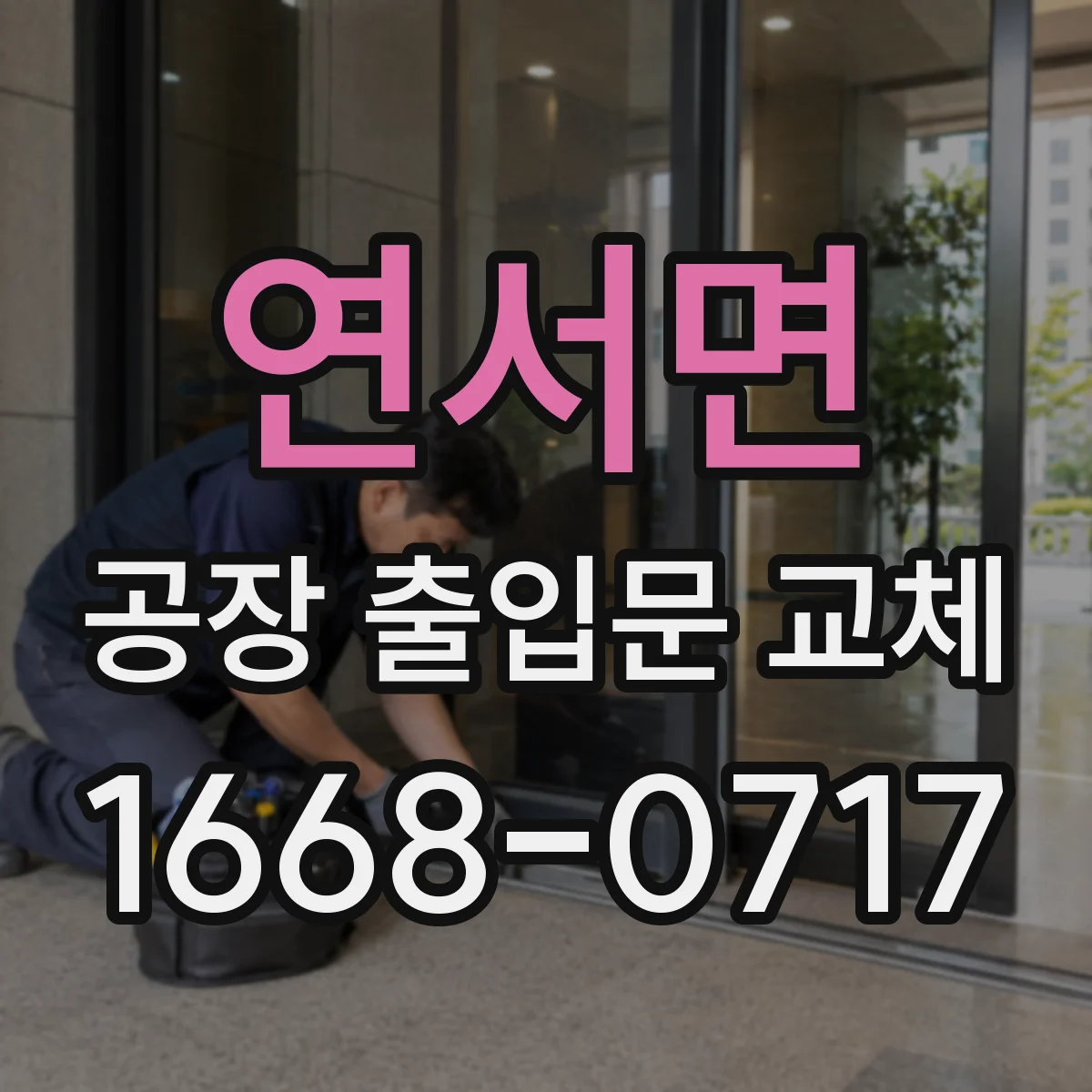 연서면 공장 출입문 교체