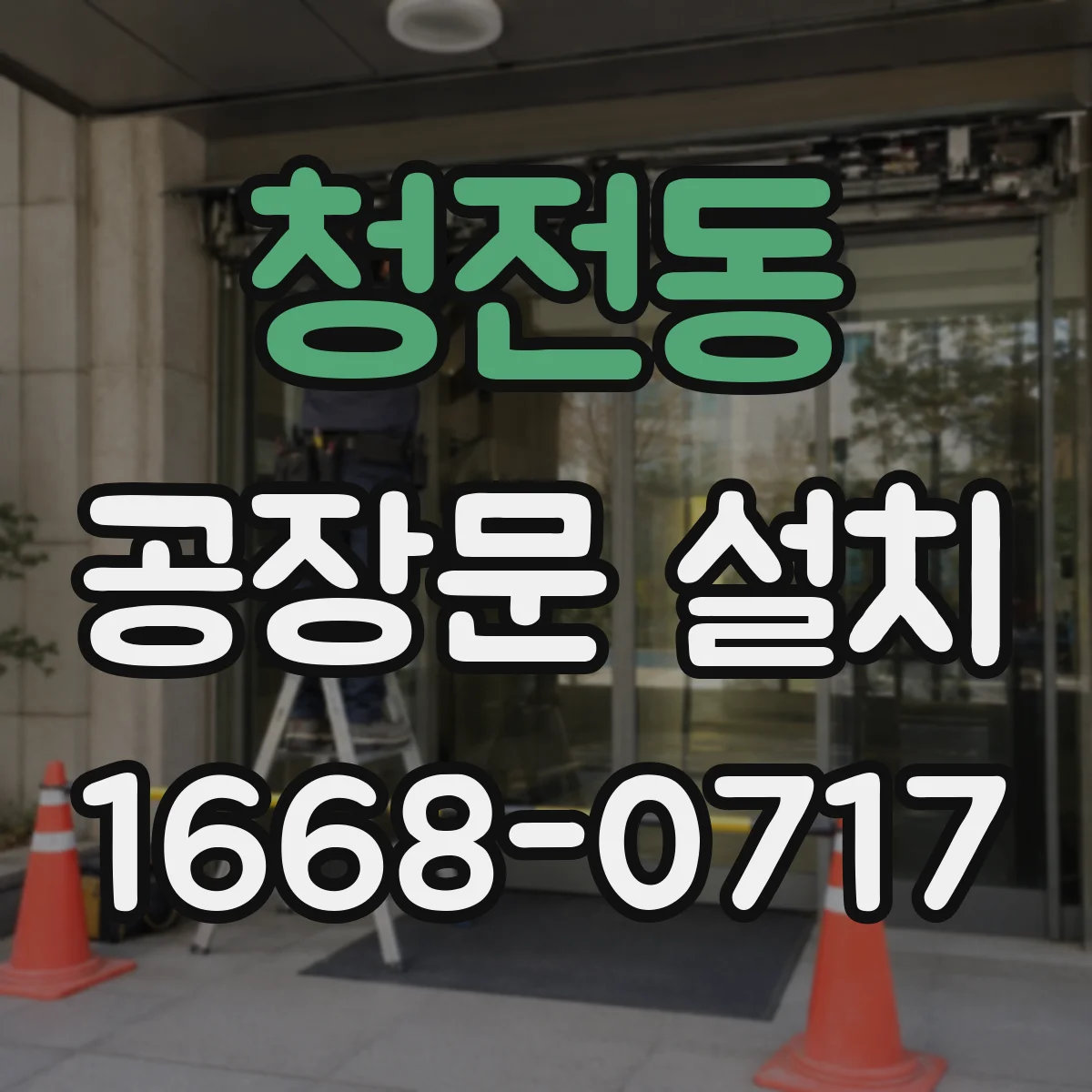 청전동 공장문 설치