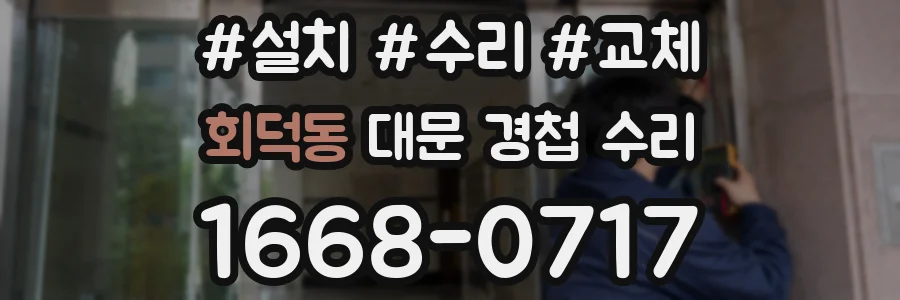 회덕동 대문 경첩 수리