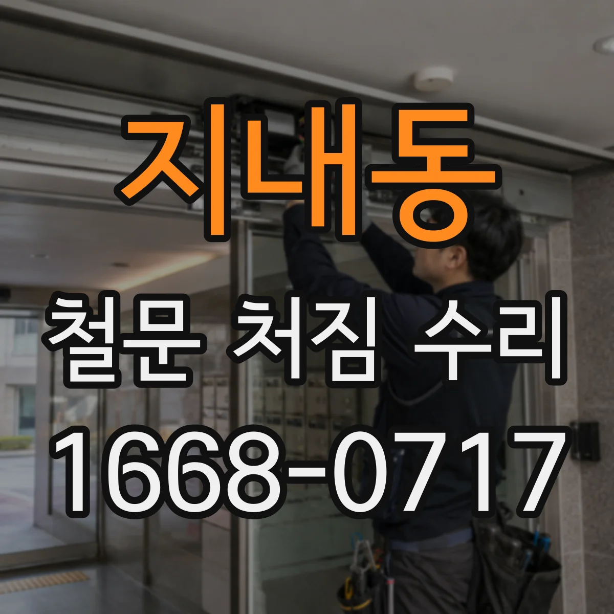 지내동 철문 처짐 수리