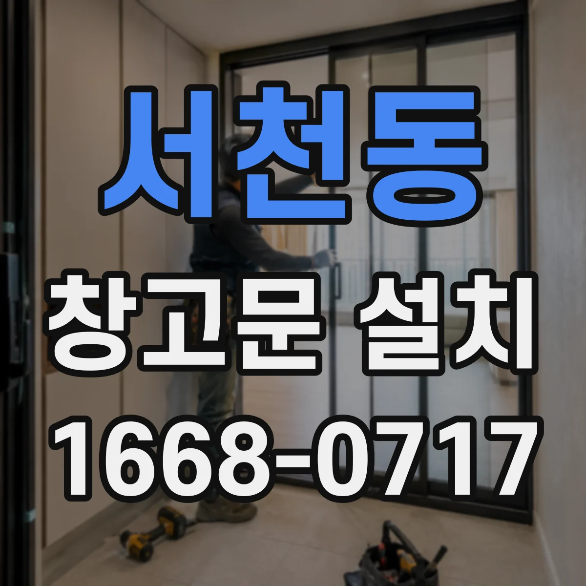 서천동 창고문 설치