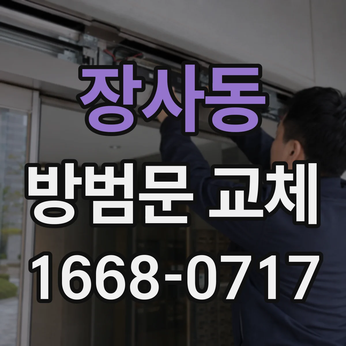장사동 방범문 교체