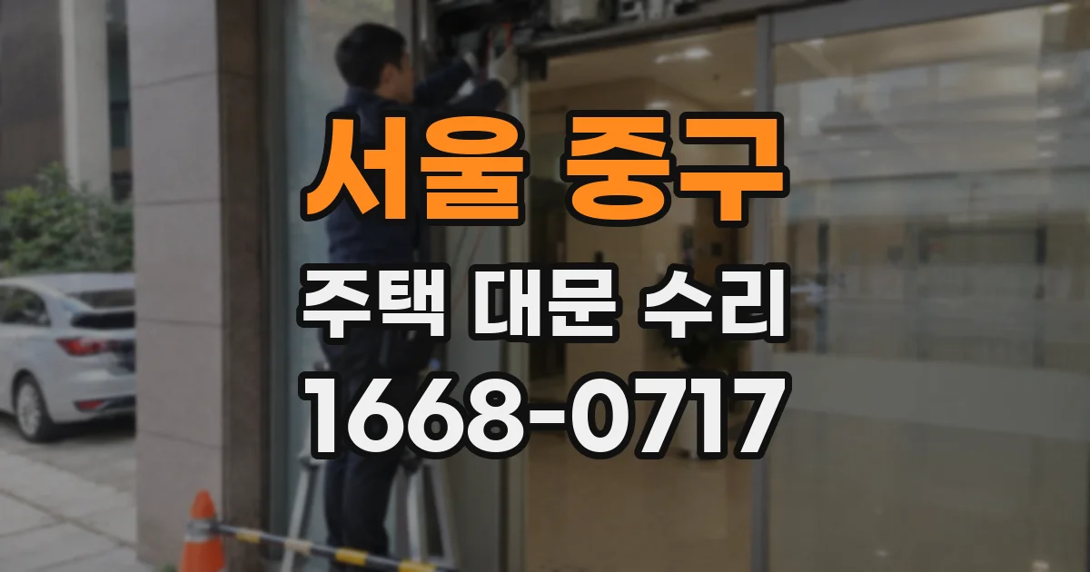 서울 중구 주택 대문 수리
