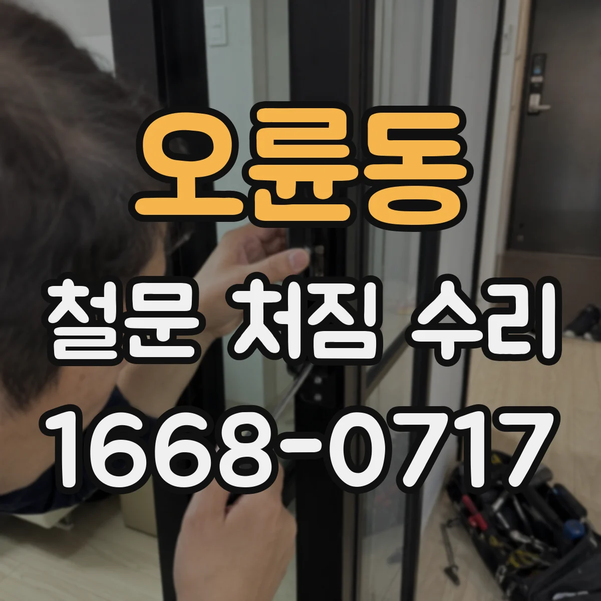 오륜동 철문 처짐 수리