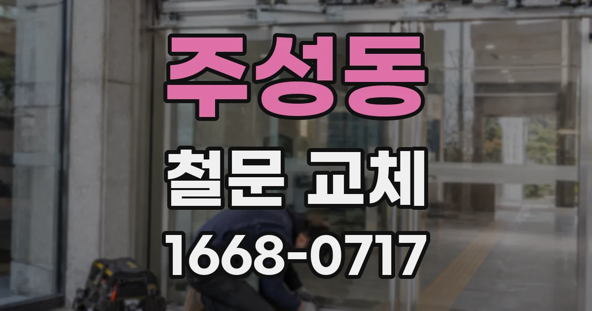주성동 철문 교체