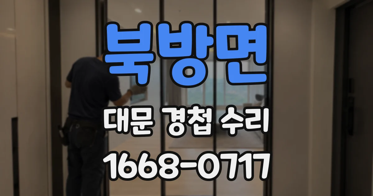북방면 대문 경첩 수리